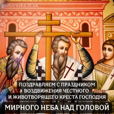 Картинки "Воздвижение Креста Господня" 2024. Воздвижение Креста Господня - картинки с поздравлениями