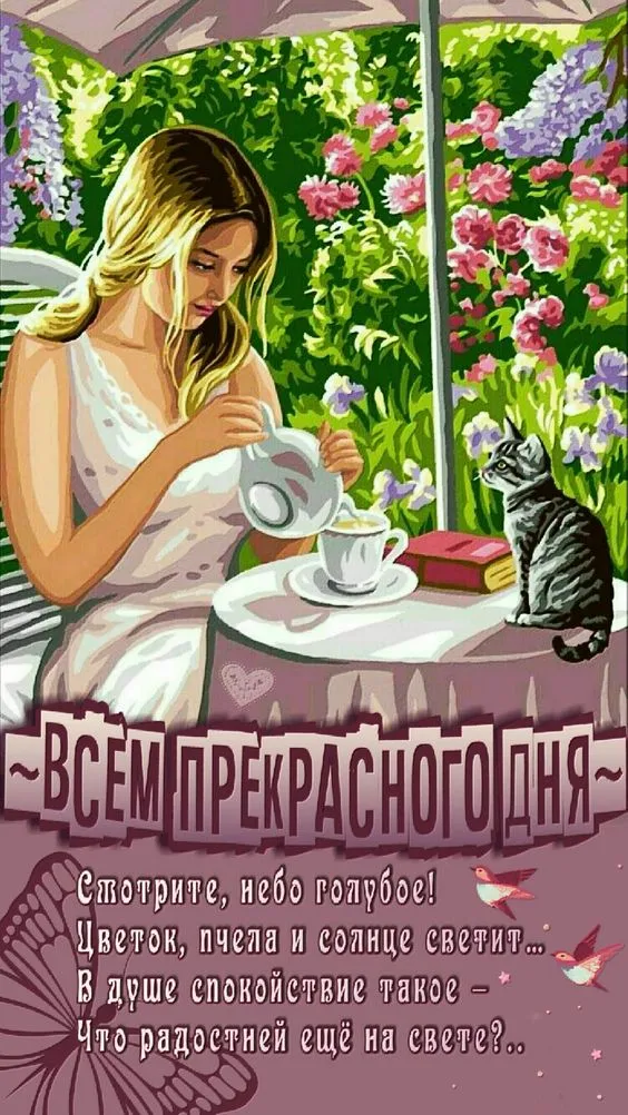 100+ картинок "Хорошего и доброго дня" . Хорошего дня - картинки с пожеланиями