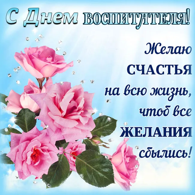Открытки "С Днем воспитателя и дошкольного работника". С Днем воспитателя - открытки с поздравлениями