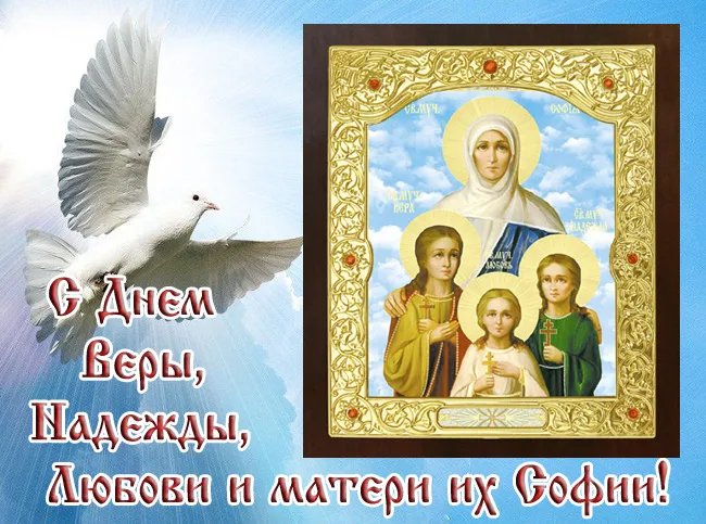 Картинки "День Веры, Надежды, Любови и матери их Софии". Картинки "Вера, Надежда, Любовь и София" (красивые и новые)