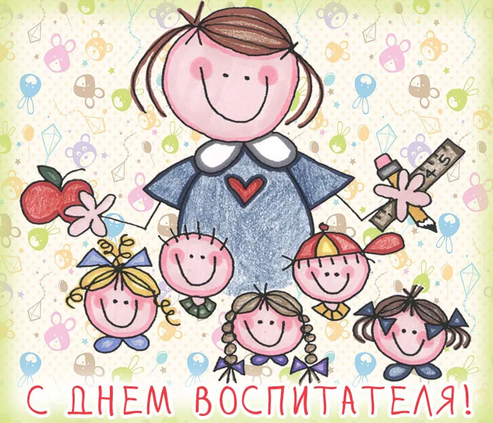 Открытки "С Днем воспитателя и дошкольного работника". Прикольные открытки с Днем воспитателя и дошкольного работника