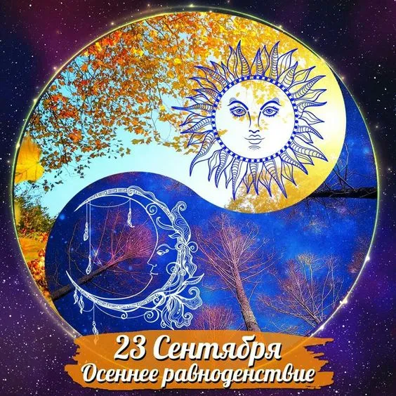 Картинки и гифки с Днем осеннего равноденствия . Картинки с Днем осеннего равноденствия