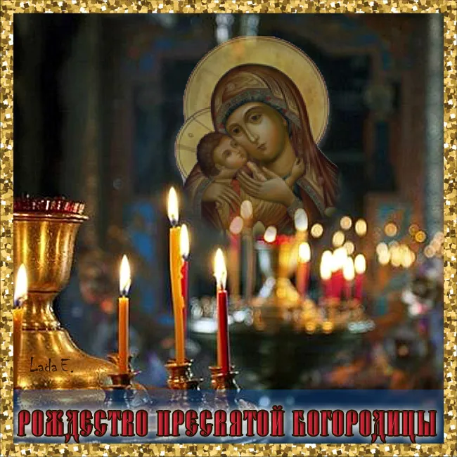 Картинки с Рождеством Пресвятой Богородицы. Красивые открытки с Рождеством Пресвятой Богородицы