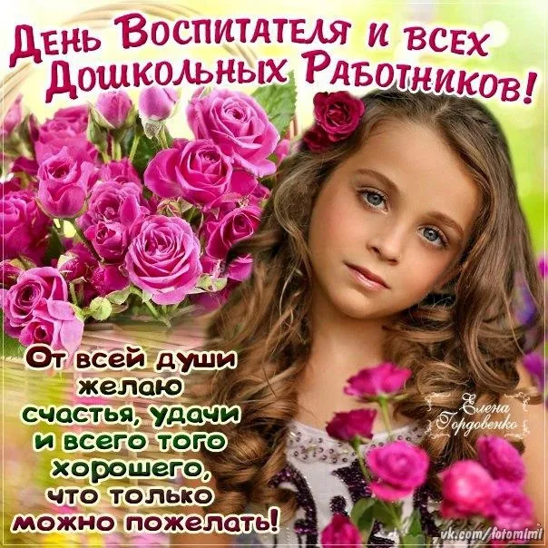 Открытки "С Днем воспитателя и дошкольного работника". С Днем воспитателя - открытки с поздравлениями