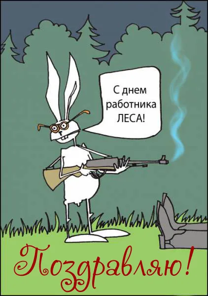 Открытки с Днем работников леса. Прикольные картинки с Днем работников леса