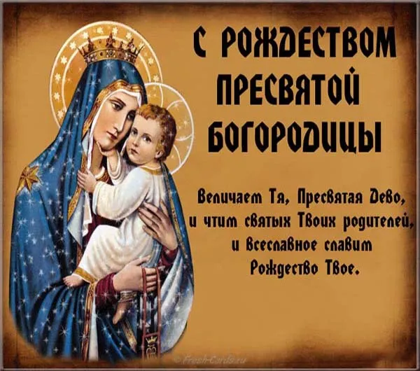 Картинки с Рождеством Пресвятой Богородицы. Открытки с Рождеством Пресвятой Богородицы красивые