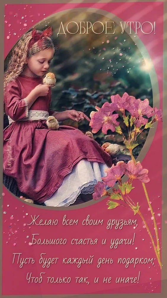 Красивые картинки "Доброе утро". Доброе утро - картинки красивые с пожеланиями