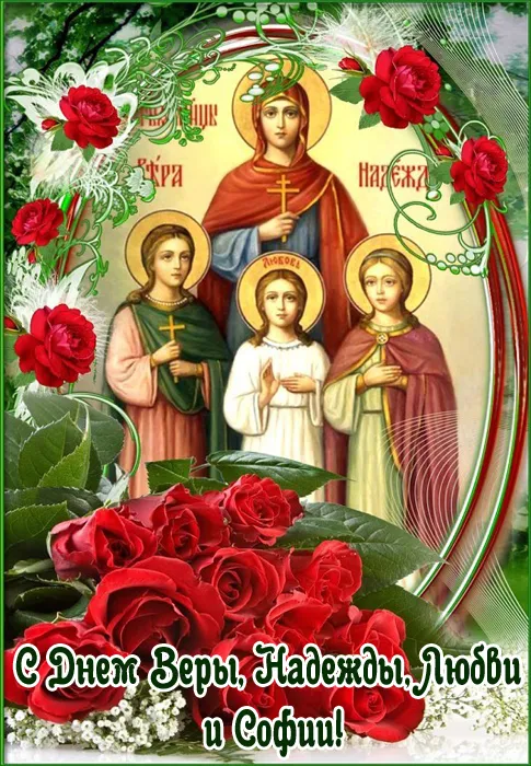 Картинки "День Веры, Надежды, Любови и матери их Софии". Картинки "Вера, Надежда, Любовь и София" (красивые и новые)
