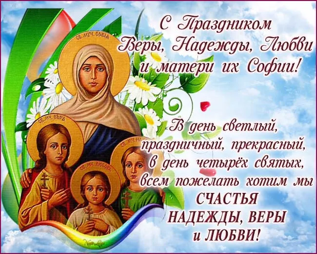 Картинки "День Веры, Надежды, Любови и матери их Софии". С Днем Веры Надежды Любви и Софии - картинки с поздравлениями