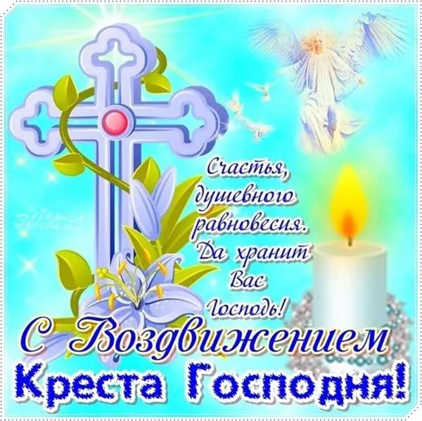 Картинки "Воздвижение Креста Господня" 2024. Красивые картинки с Воздвижением Креста Господня