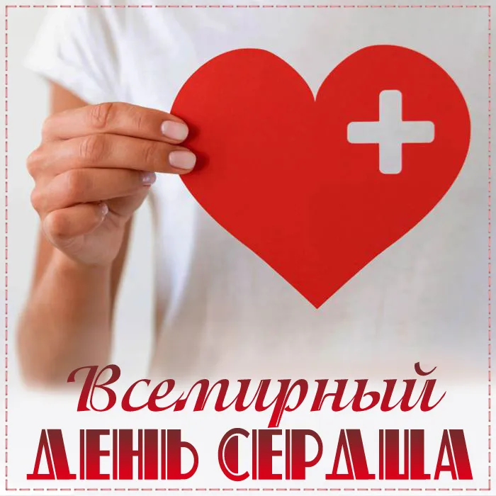 Картинки "Всемирный День сердца" 29 сентября. Картинки с Днем сердца красивые и новые