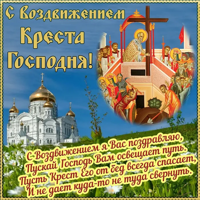 Картинки "Воздвижение Креста Господня" 2024. Воздвижение Креста Господня - картинки с поздравлениями