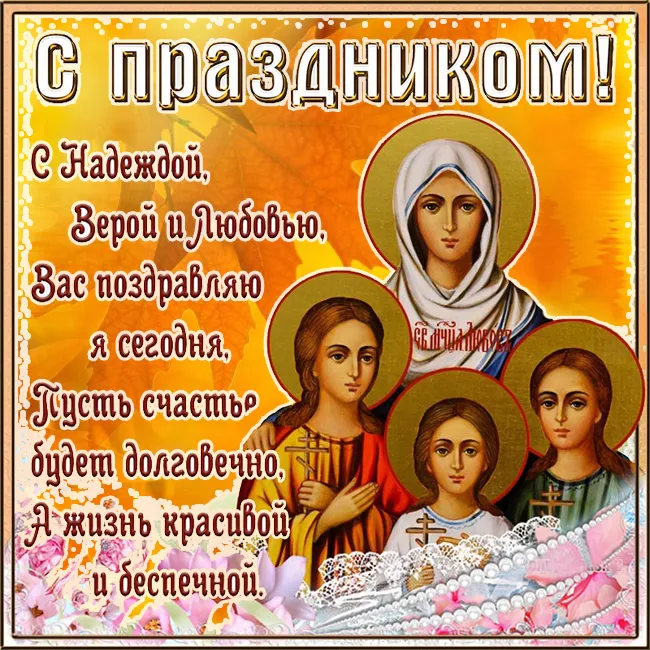 Картинки "День Веры, Надежды, Любови и матери их Софии". Картинки "Вера, Надежда, Любовь и София" (красивые и новые)