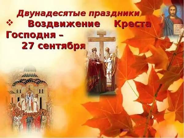 Картинки "Воздвижение Креста Господня" 2024. Воздвижение Креста Господня - картинки с поздравлениями
