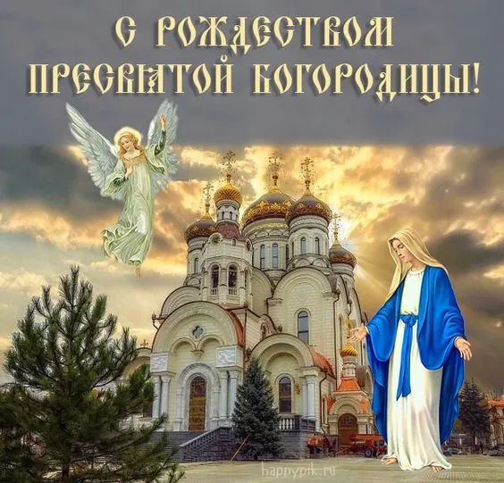 Картинки с Рождеством Пресвятой Богородицы. Рождество Пресвятой Богородицы - открытки с поздравлениями