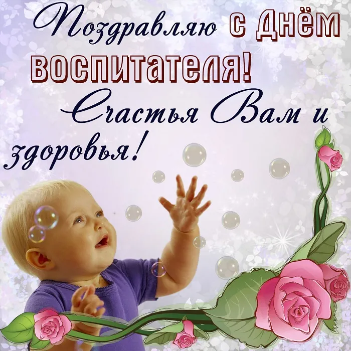 Открытки "С Днем воспитателя и дошкольного работника". С Днем воспитателя - открытки с поздравлениями