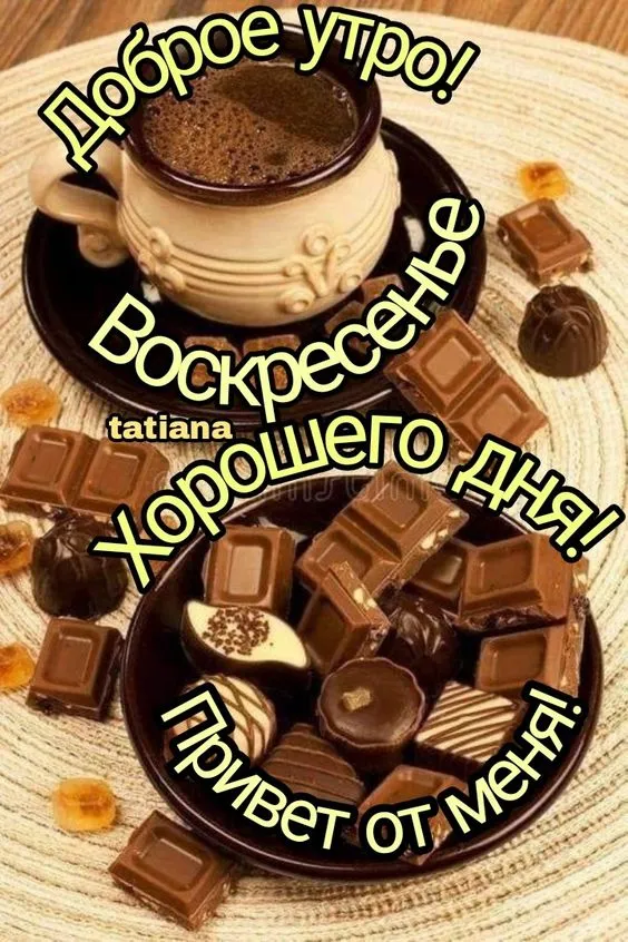 100+ картинок с Добрым утром Воскресенья. Картинки с Добрым утром воскресенья необычные