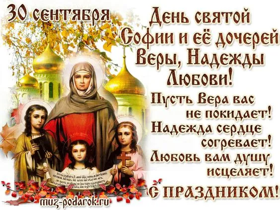 Картинки "День Веры, Надежды, Любови и матери их Софии". Картинки "Вера, Надежда, Любовь и София" (красивые и новые)