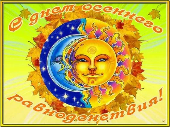 Картинки и гифки с Днем осеннего равноденствия . Картинки с Днем осеннего равноденствия