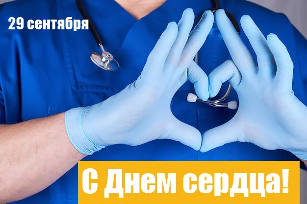 Картинки "Всемирный День сердца" 29 сентября. Картинки с Днем сердца красивые и новые