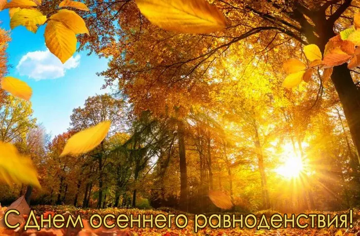 Картинки и гифки с Днем осеннего равноденствия . Картинки с Днем осеннего равноденствия