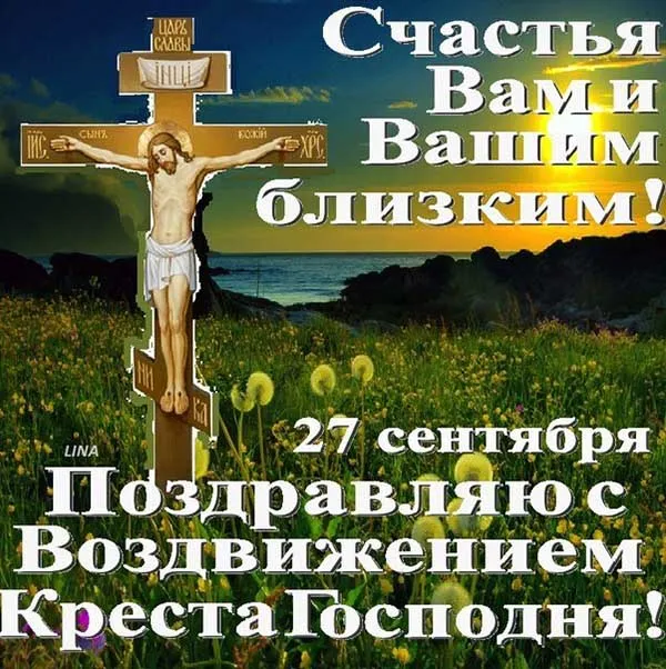 Картинки "Воздвижение Креста Господня" 2024. Воздвижение Креста Господня - картинки с поздравлениями