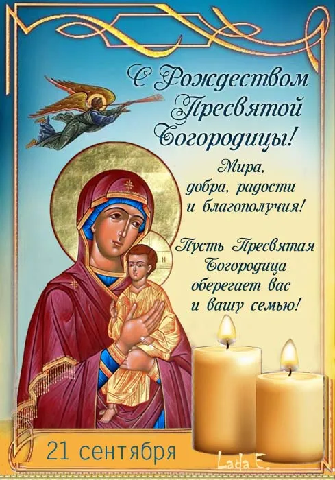 Картинки с Рождеством Пресвятой Богородицы. Красивые открытки с Рождеством Пресвятой Богородицы