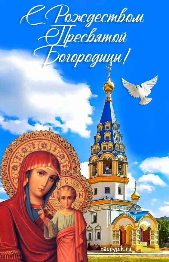 Картинки с Рождеством Пресвятой Богородицы. Рождество Пресвятой Богородицы - открытки с поздравлениями