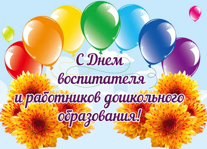 Открытки "С Днем воспитателя и дошкольного работника". Прикольные открытки с Днем воспитателя и дошкольного работника
