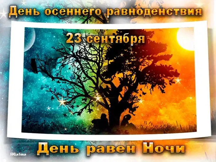 Картинки и гифки с Днем осеннего равноденствия . С Днем осеннего равноденствия - прикольные картинки и гифики