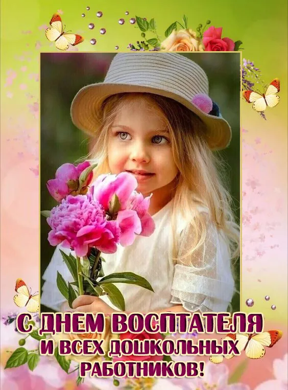 Открытки "С Днем воспитателя и дошкольного работника". Красивые открытки с Днем воспитателя