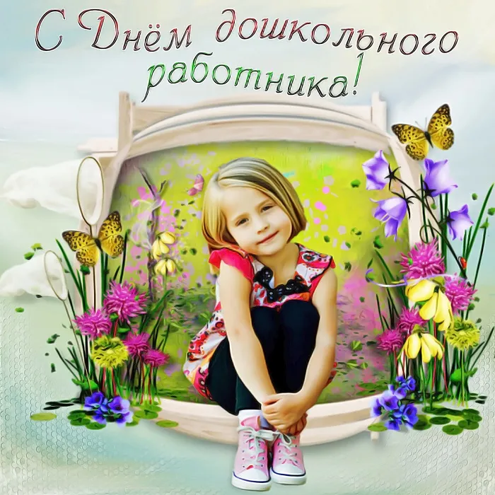 Открытки "С Днем воспитателя и дошкольного работника". Красивые открытки с Днем воспитателя