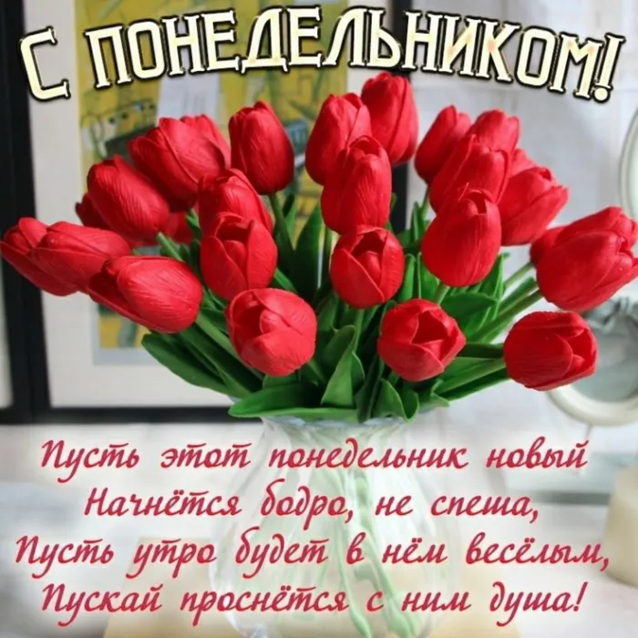 Картинки "Доброе утро понедельника". Доброе утро понедельника - картинки с пожеланиями
