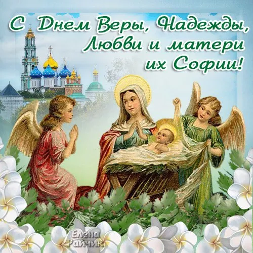 Картинки "День Веры, Надежды, Любови и матери их Софии". Картинки "Вера, Надежда, Любовь и София" (красивые и новые)