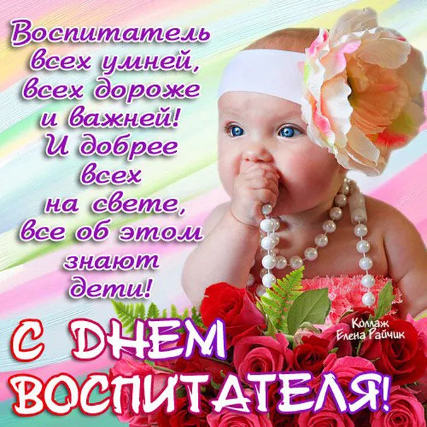 Открытки "С Днем воспитателя и дошкольного работника". С Днем воспитателя - открытки с поздравлениями