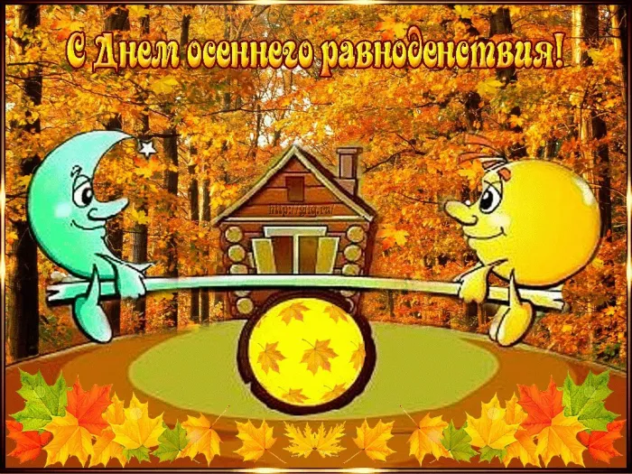 Картинки и гифки с Днем осеннего равноденствия . С Днем осеннего равноденствия - прикольные картинки и гифики
