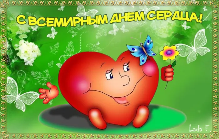 Картинки "Всемирный День сердца" 29 сентября. Картинки с Днем сердца красивые и новые