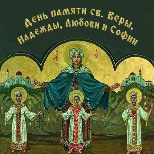 Картинки "День Веры, Надежды, Любови и матери их Софии". Картинки "Вера, Надежда, Любовь и София" (красивые и новые)