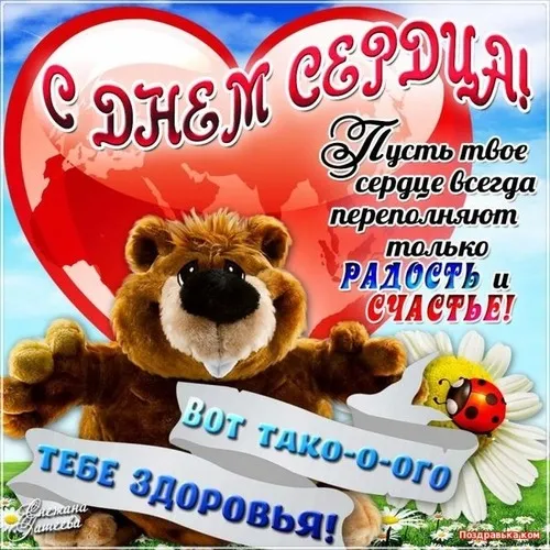 Картинки "Всемирный День сердца" 29 сентября. С Днем сердца - картинки с поздравлениями