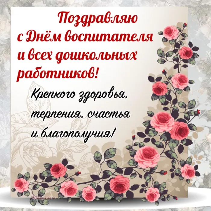 Открытки "С Днем воспитателя и дошкольного работника". С Днем воспитателя - открытки с поздравлениями