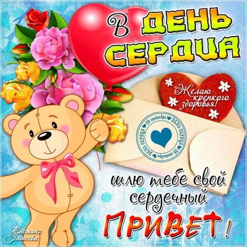 Картинки "Всемирный День сердца" 29 сентября. С Днем сердца - картинки с поздравлениями