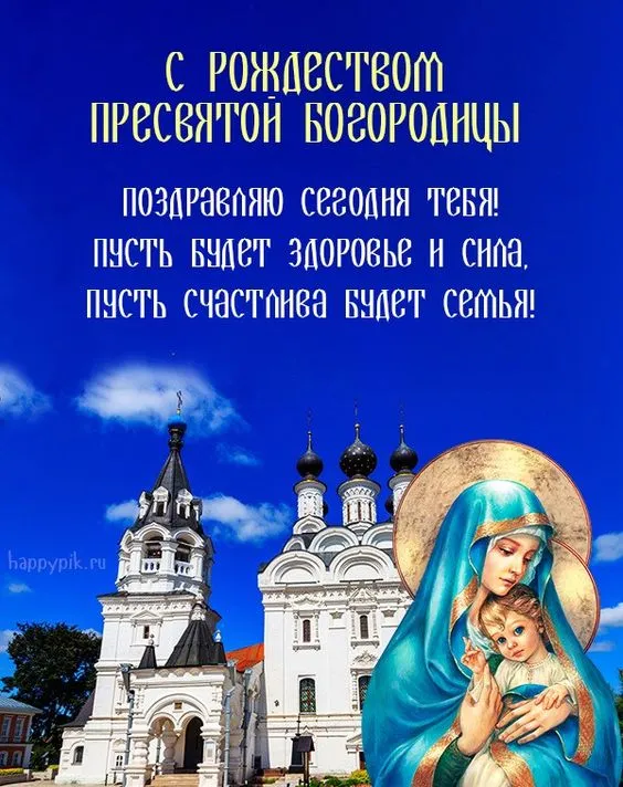 Картинки с Рождеством Пресвятой Богородицы. Рождество Пресвятой Богородицы - открытки с поздравлениями