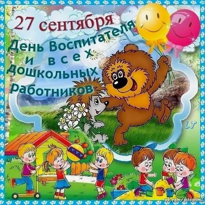 Открытки "С Днем воспитателя и дошкольного работника". Прикольные открытки с Днем воспитателя и дошкольного работника