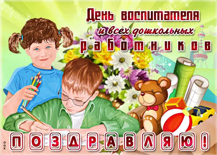 Открытки "С Днем воспитателя и дошкольного работника". Анимированные картинки с Днем воспитателя