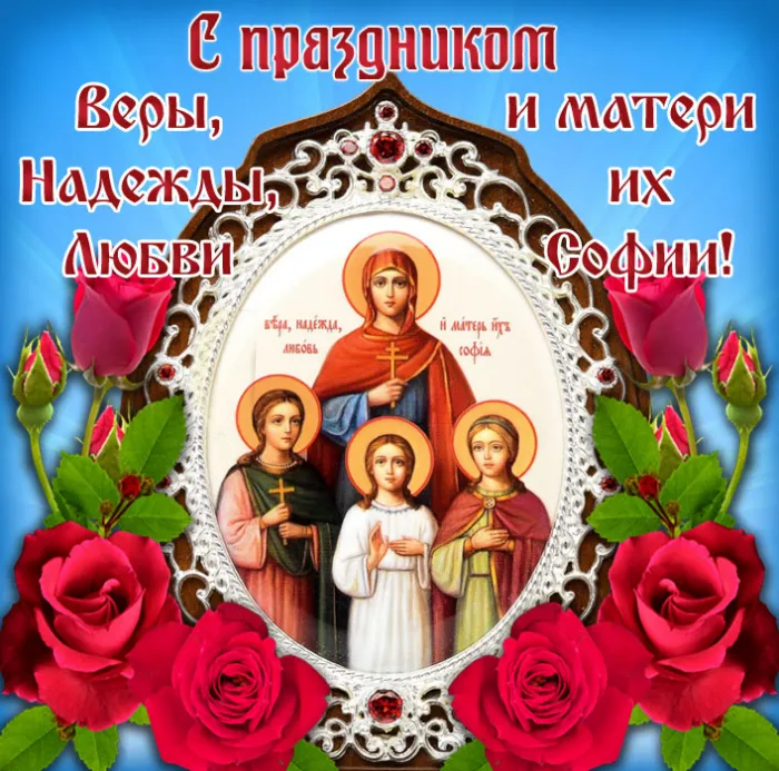 Картинки "День Веры, Надежды, Любови и матери их Софии". Картинки "Вера, Надежда, Любовь и София" (красивые и новые)