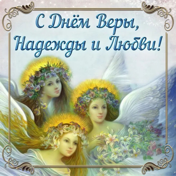 Картинки "День Веры, Надежды, Любови и матери их Софии". Картинки "Вера, Надежда, Любовь и София" (красивые и новые)