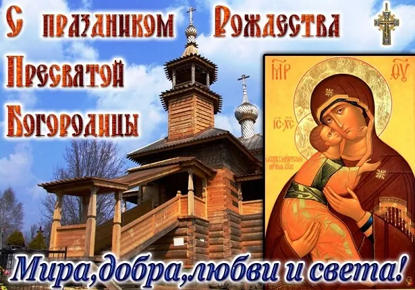 Картинки с Рождеством Пресвятой Богородицы. Рождество Пресвятой Богородицы - открытки с поздравлениями