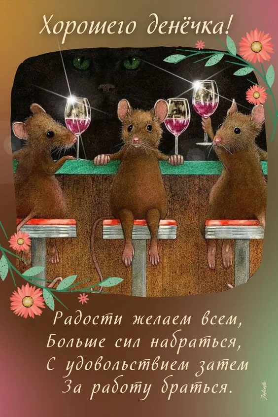 100+ картинок "Хорошего и доброго дня" . Прикольные картинки "Хорошего дня и настроения"