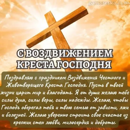 Картинки "Воздвижение Креста Господня" 2024. Воздвижение Креста Господня - картинки с поздравлениями