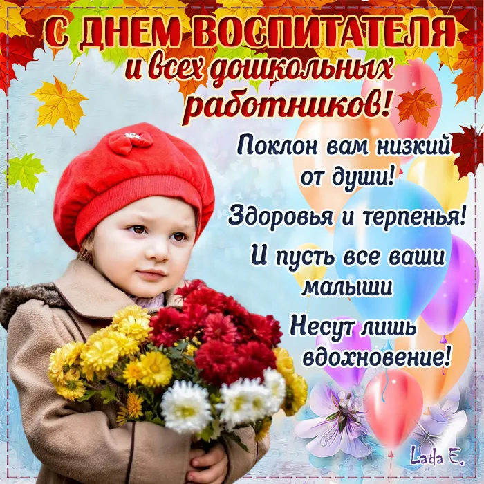 Открытки "С Днем воспитателя и дошкольного работника". Красивые открытки с Днем воспитателя